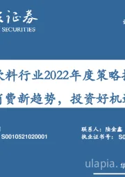 食品饮料行业2022年度策略报告：消费新趋势，投资好机遇