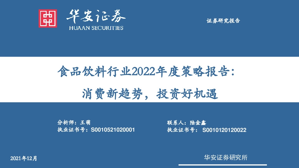 食品饮料行业2022年度策略报告：消费新趋势，投资好机遇