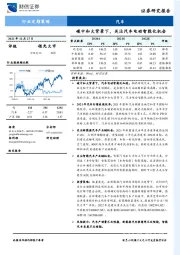 汽车行业定期策略：碳中和大背景下，关注汽车电动智能化机会