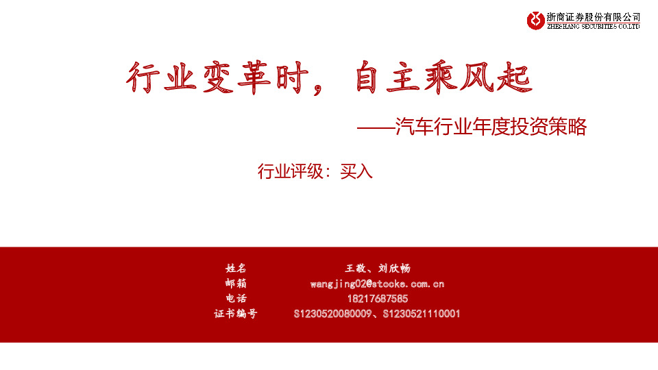 汽车行业年度投资策略：行业变革时，自主乘风起