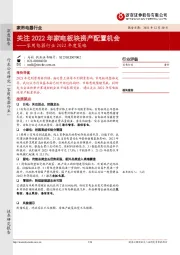 家用电器行业2022年度策略:关注2022年家电板块资产配置机会