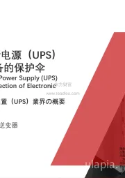 2021年中国不间断电源（UPS）行业概览-电源设备的保护伞