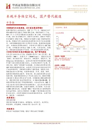 半导体：车规半导体空间足，国产替代提速