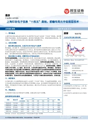 通信:上海印发电子信息“十四五”规划,前瞻布局元宇宙底层技术