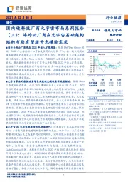 通信行业快报:国内硬科技厂商元宇宙布局系列报告(三):海外云厂商在元宇宙基础架构端的布局有望提升光模块需求