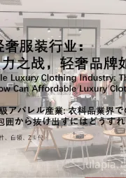 2021年中国轻奢服装行业：服装行业的角力之战，轻奢品牌如何杀出重围