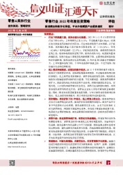 零售行业2022年年度投资策略：新消费加快数字化转型，平台升级赋能产业提质增效