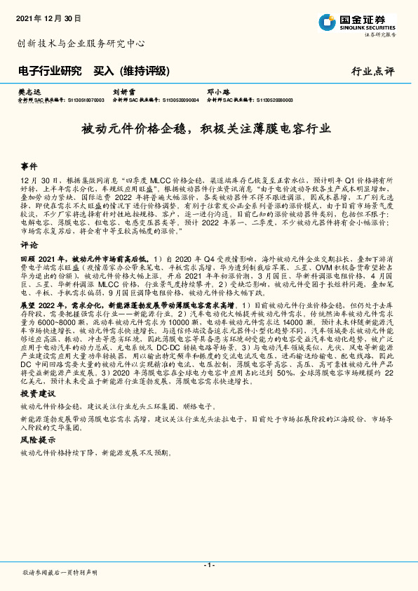 电子行业点评：被动元件价格企稳，积极关注薄膜电容行业