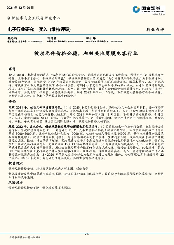 电子行业点评：被动元件价格企稳，积极关注薄膜电容行业