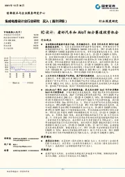 集成电路设计业行业深度研究：IC设计-看好汽车和AIoT细分赛道投资机会