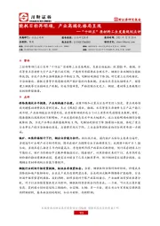 “十四五”原材料工业发展规划点评：能耗目标再明确，产业高端化格局呈现