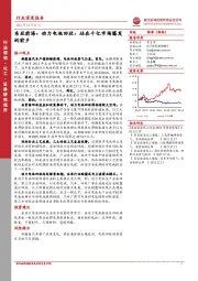 化工行业深度报告：动力电池回收：站在千亿市场爆发的前夕