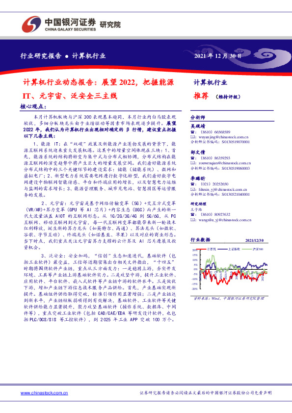 计算机行业动态报告：展望2022，把握能源IT、元宇宙、泛安全三主线