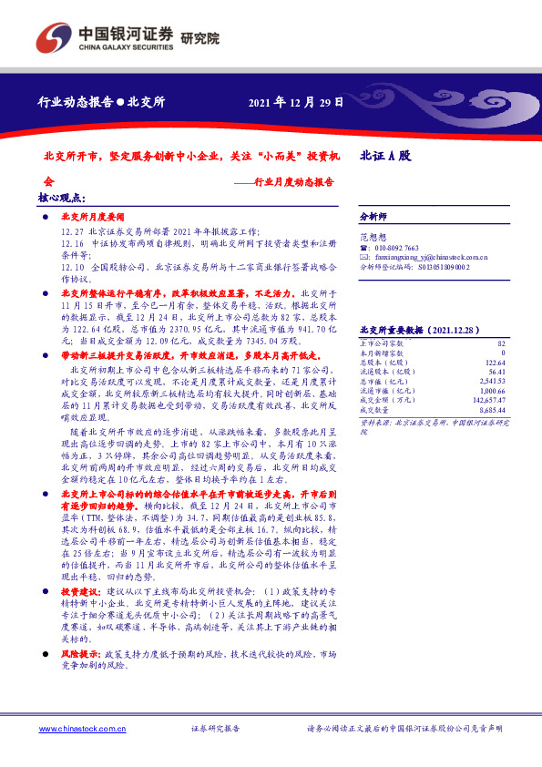 证券：行业月度动态报告：北交所开市，坚定服务创新中小企业，关注“小而美”投资机会