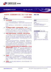 证券:行业月度动态报告:北交所开市,坚定服务创新中小企业,关注“小而美”投资机会