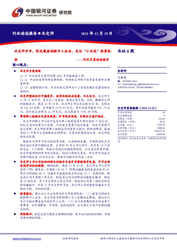 证券：行业月度动态报告：北交所开市，坚定服务创新中小企业，关注“小而美”投资机会