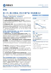 保险：偿二代二期工程落地 资本计量严谨 信息披露充分