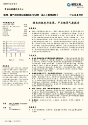 电力、煤气及水等公用事业行业研究：核电积极有序发展，产业链景气度提升