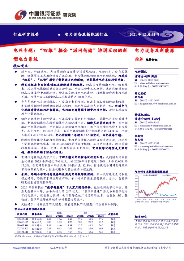 电网专题：“四维”掘金“源网荷储”协调互动的新型电力系统