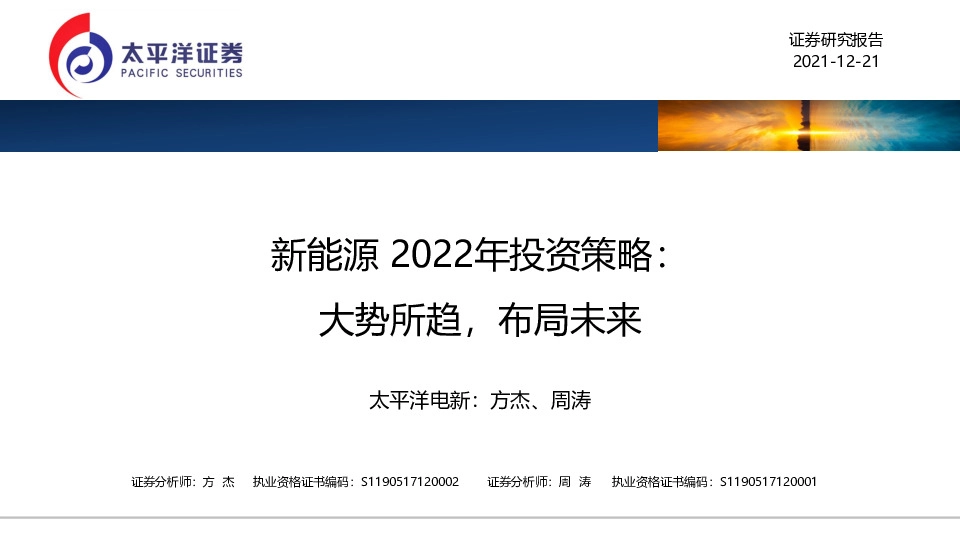 新能源2022年投资策略：大势所趋，布局未来