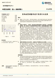 中药行业研究：医保政策调整促进中医药行业发展