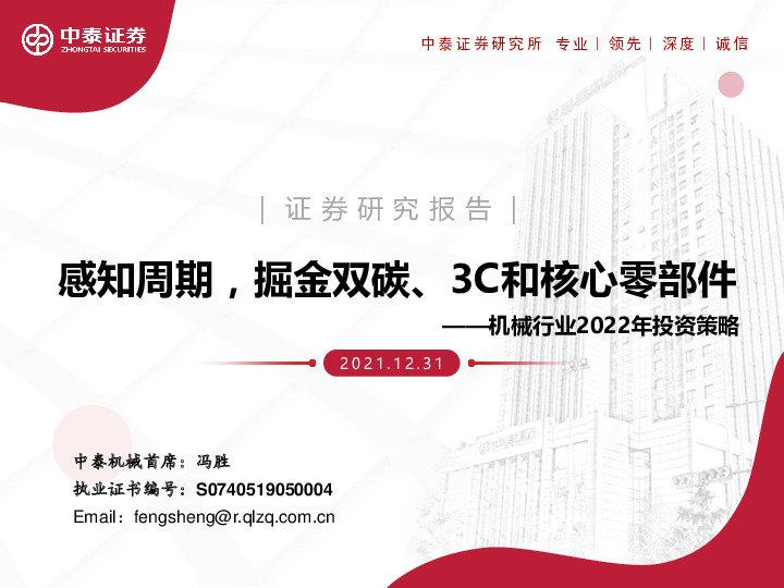 机械行业2022年投资策略：感知周期，掘金双碳、3C和核心零部件