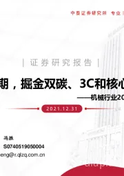 机械行业2022年投资策略：感知周期，掘金双碳、3C和核心零部件