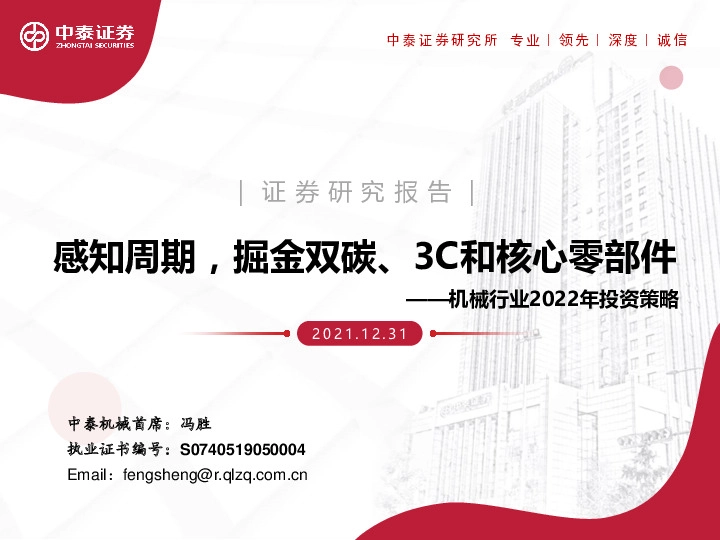 机械行业2022年投资策略：感知周期，掘金双碳、3C和核心零部件