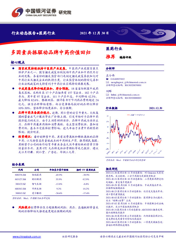 医药行业：多因素共振驱动品牌中药价值回归