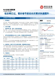 电力设备及新能源：低谷期已过，看好春节前后光伏需求快速提升