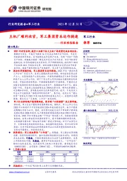 军工行业动态报告：主机厂顺利收官，军工集团资本运作提速