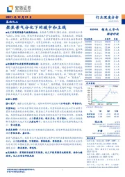 基础化工行业深度分析：聚焦景气分化下的碳中和主线