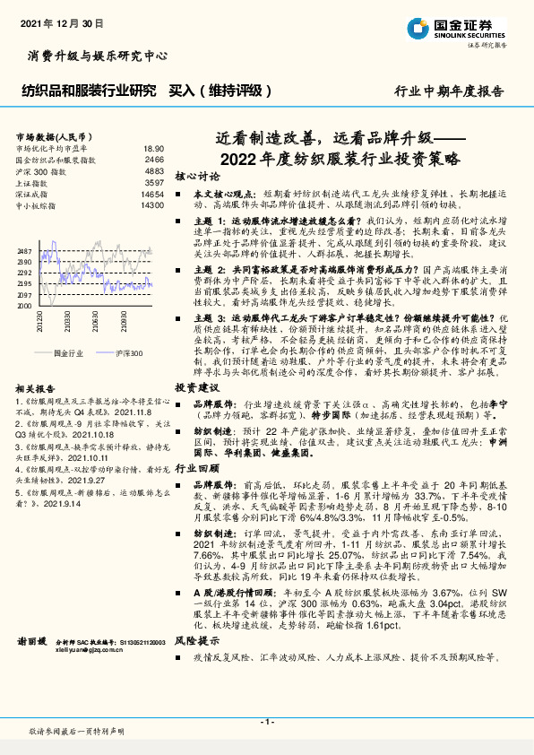 2022年度纺织服装行业投资策略：近看制造改善，远看品牌升级