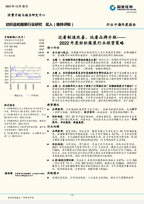 2022年度纺织服装行业投资策略：近看制造改善，远看品牌升级