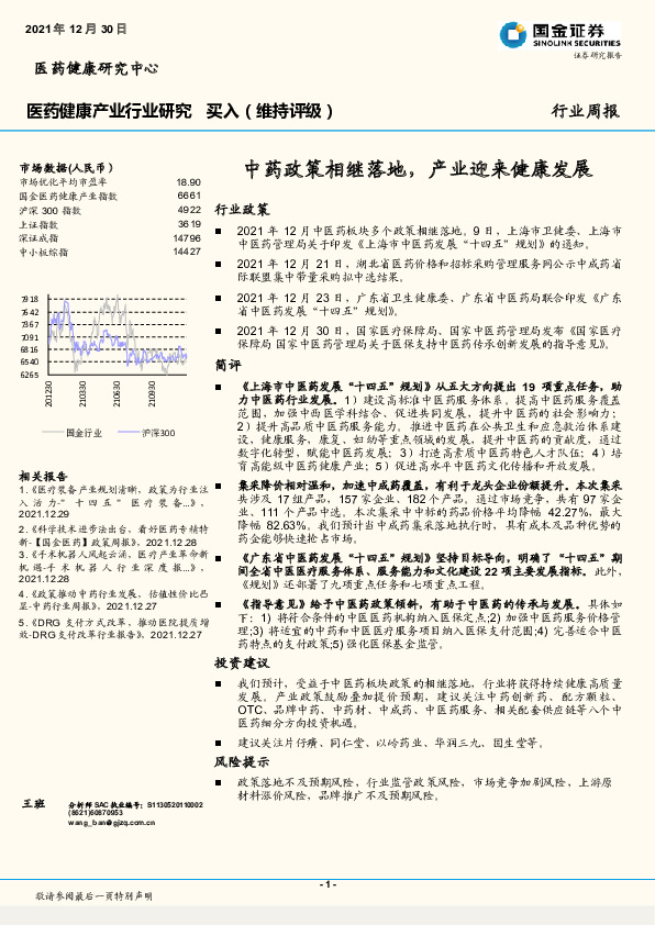 中药政策相继落地，产业迎来健康发展