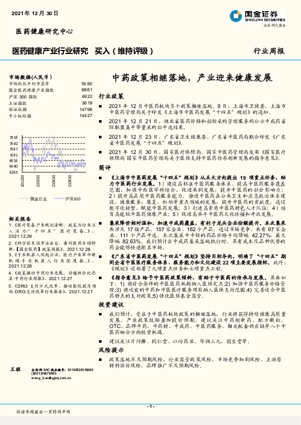 中药政策相继落地，产业迎来健康发展
