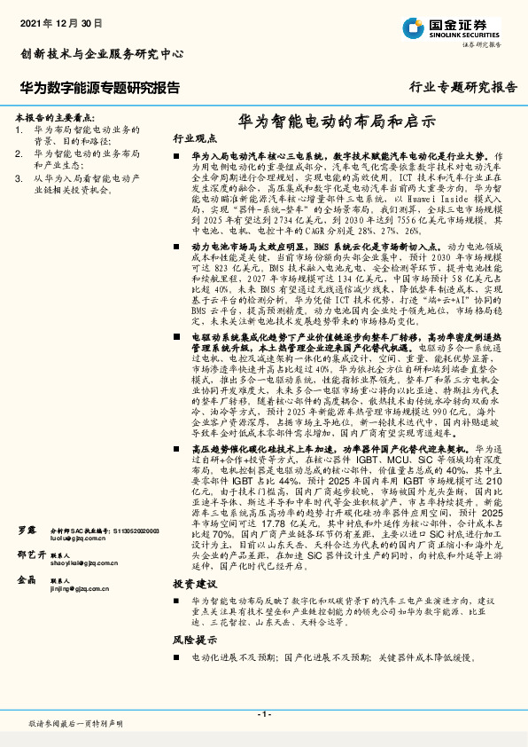 华为数字能源专题研究报告：华为智能电动的布局和启示