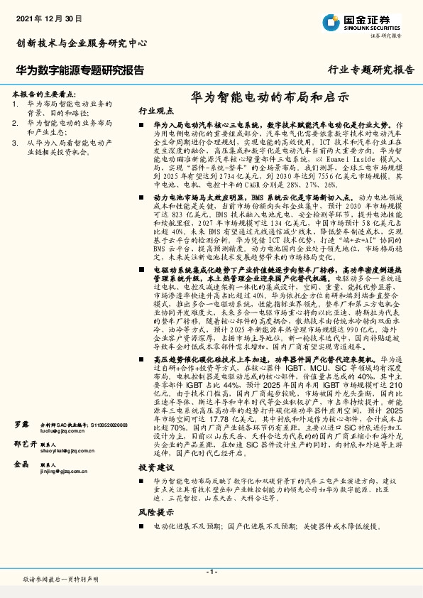 华为数字能源专题研究报告：华为智能电动的布局和启示