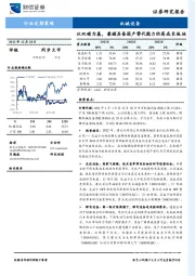 机械设备行业定期策略：以双碳为基，兼顾具备国产替代能力的高成长板块