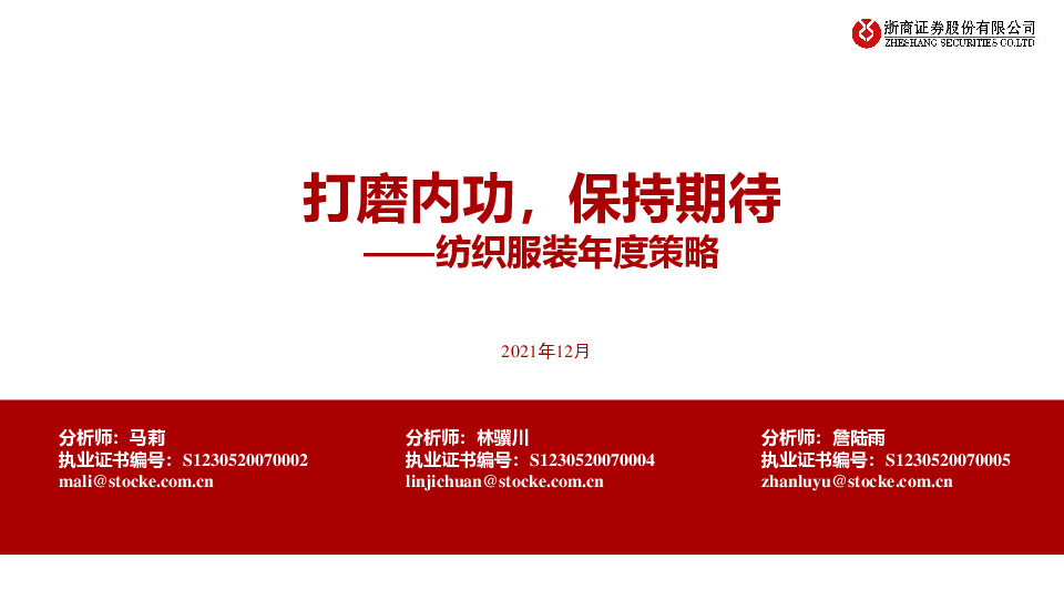 纺织服装年度策略：打磨内功，保持期待