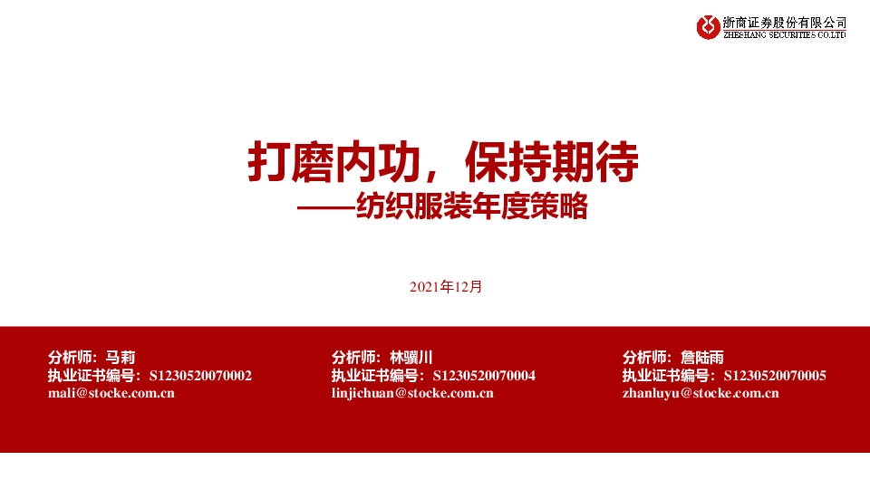 纺织服装年度策略：打磨内功，保持期待