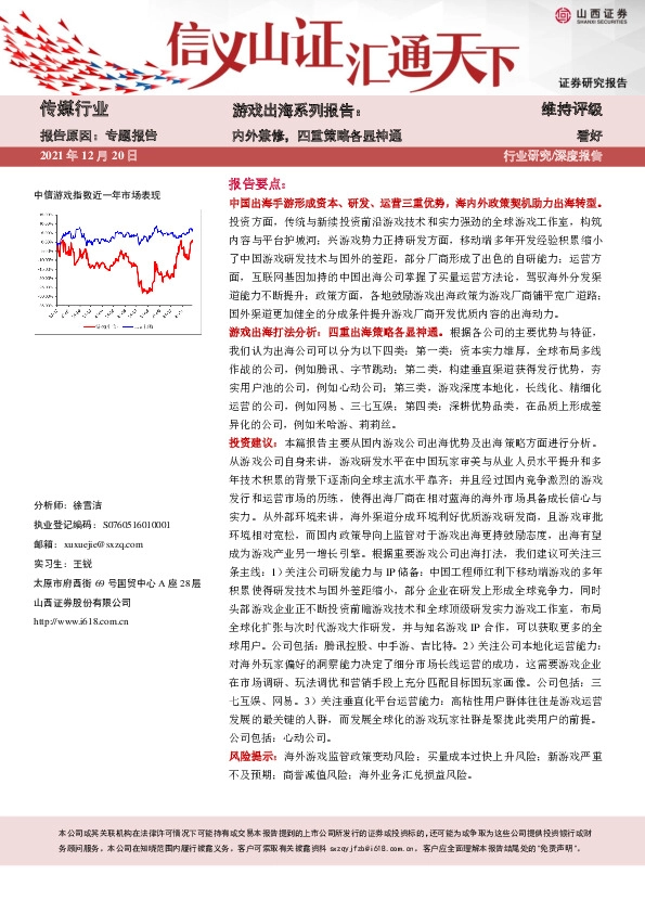 游戏出海系列报告：内外兼修，四重策略各显神通