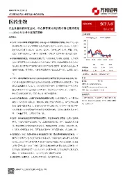 医药生物2022年行业年度投资策略：行业具备估值修复空间，重点推荐兼具成长性与确定性的赛道