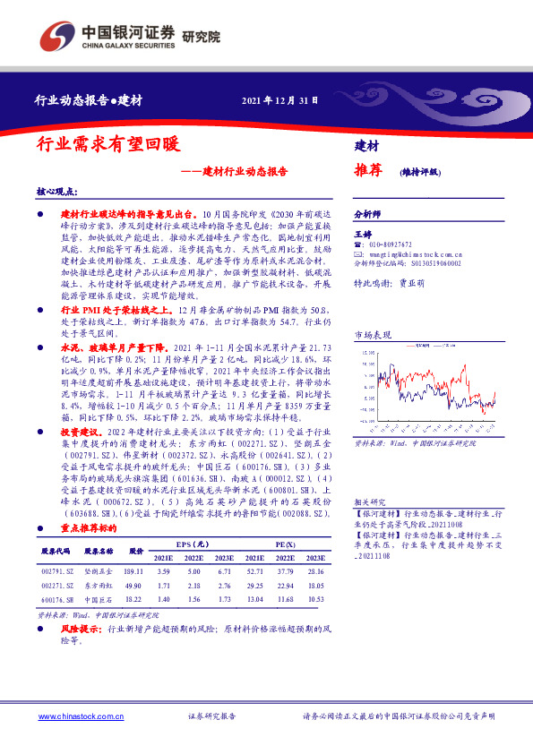 建材行业动态报告：行业需求有望回暖