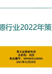 电力能源行业2022年策略报告