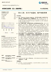 半导体行业研究：EDA工具：芯片产业基础，国产快速突围