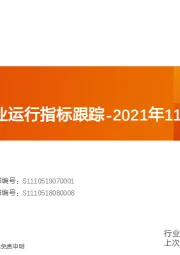 国内化工行业运行指标跟踪：2021年11月数据