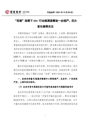 IDC行业点评:“双碳”政策下IDC行业能源监管进一步趋严,四大变化值得关注