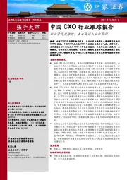 中国CXO行业跟踪报告：行业景气度持续，未来将进入分化阶段