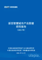 新型智慧城市产业图谱研究报告（2021年）
